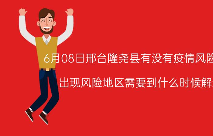 6月08日邢台隆尧县有没有疫情风险地区 出现风险地区需要到什么时候解封 几号能解封恢复正常